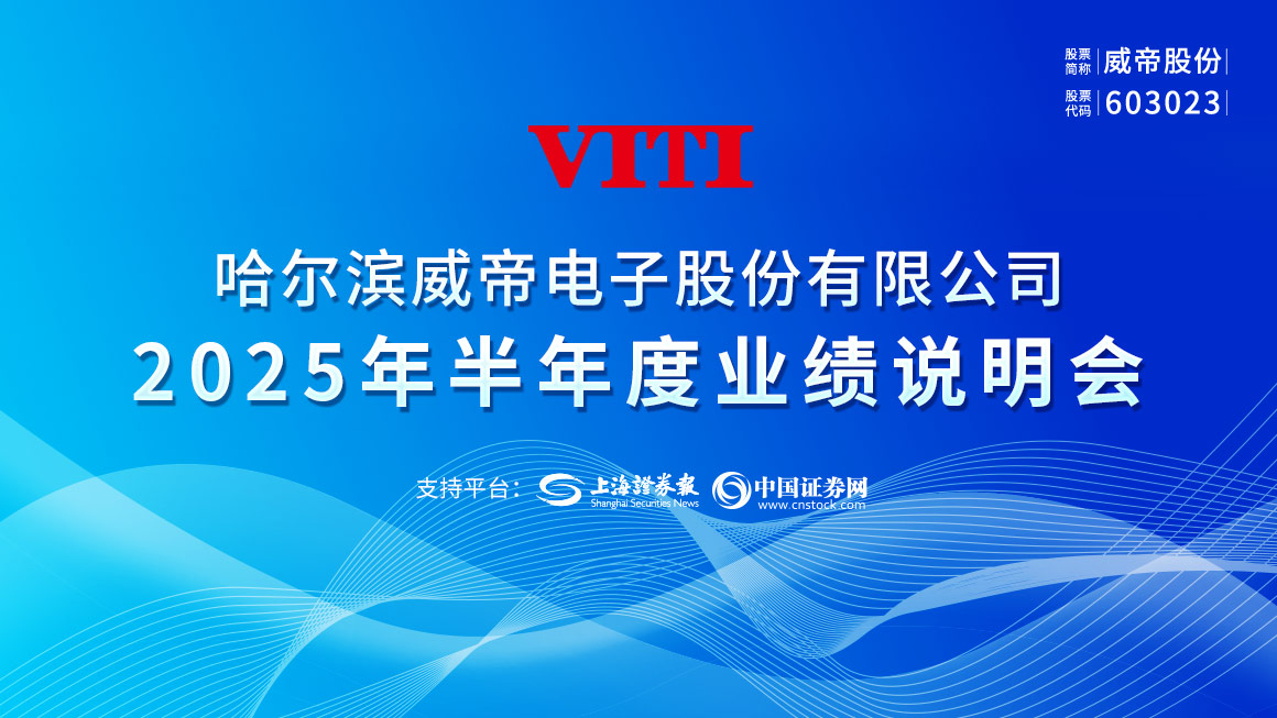 威帝股份2025年半年度业绩说明会