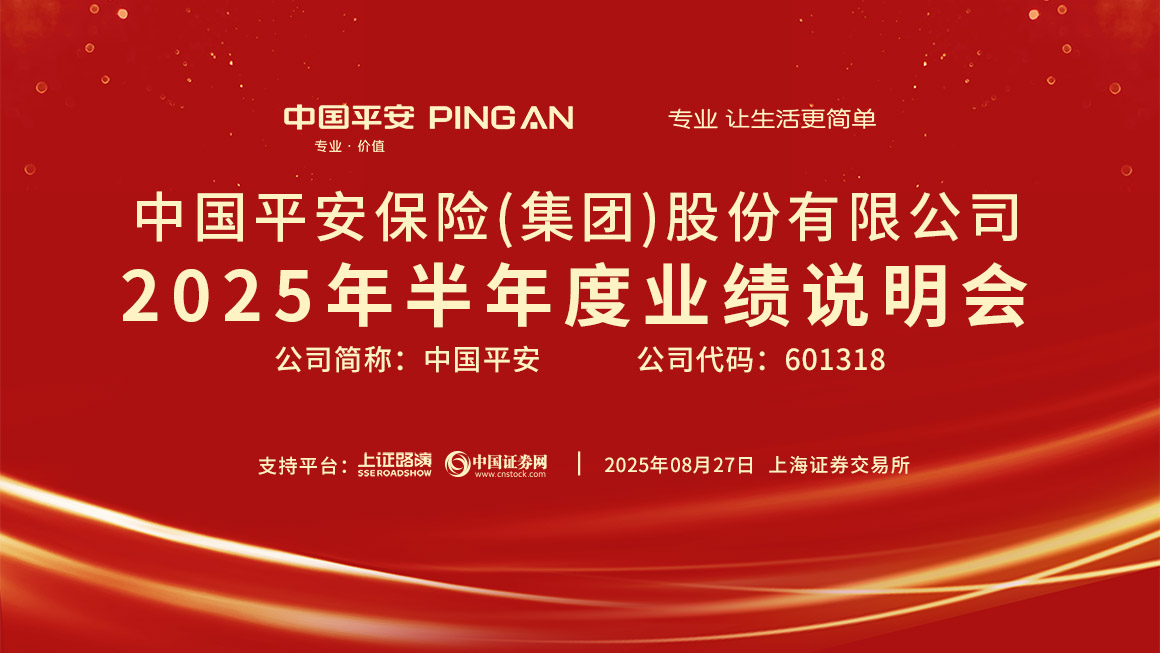中国平安2025年半年度业绩说明会
