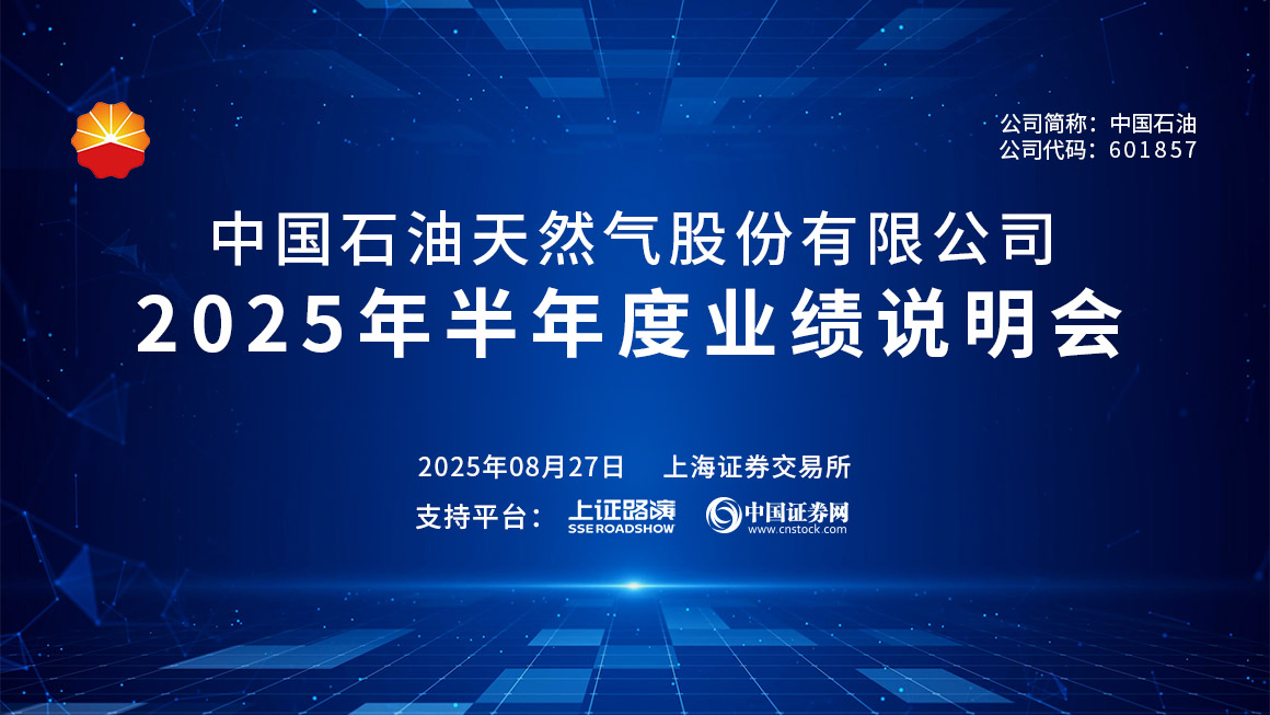 中国石油2025年半年度业绩说明会