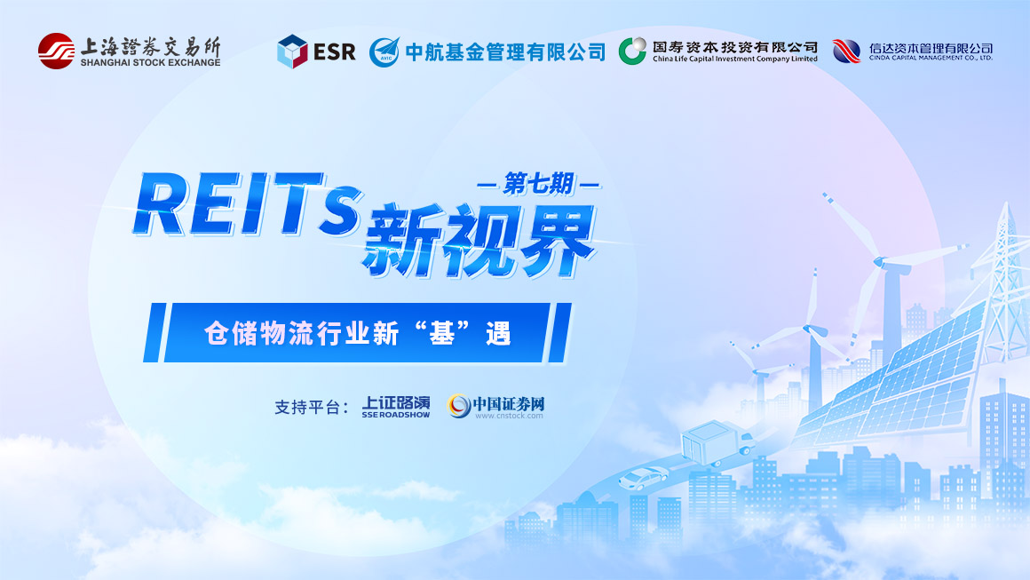 《REITs新视界》第七期——仓储物流行业新“基”遇
