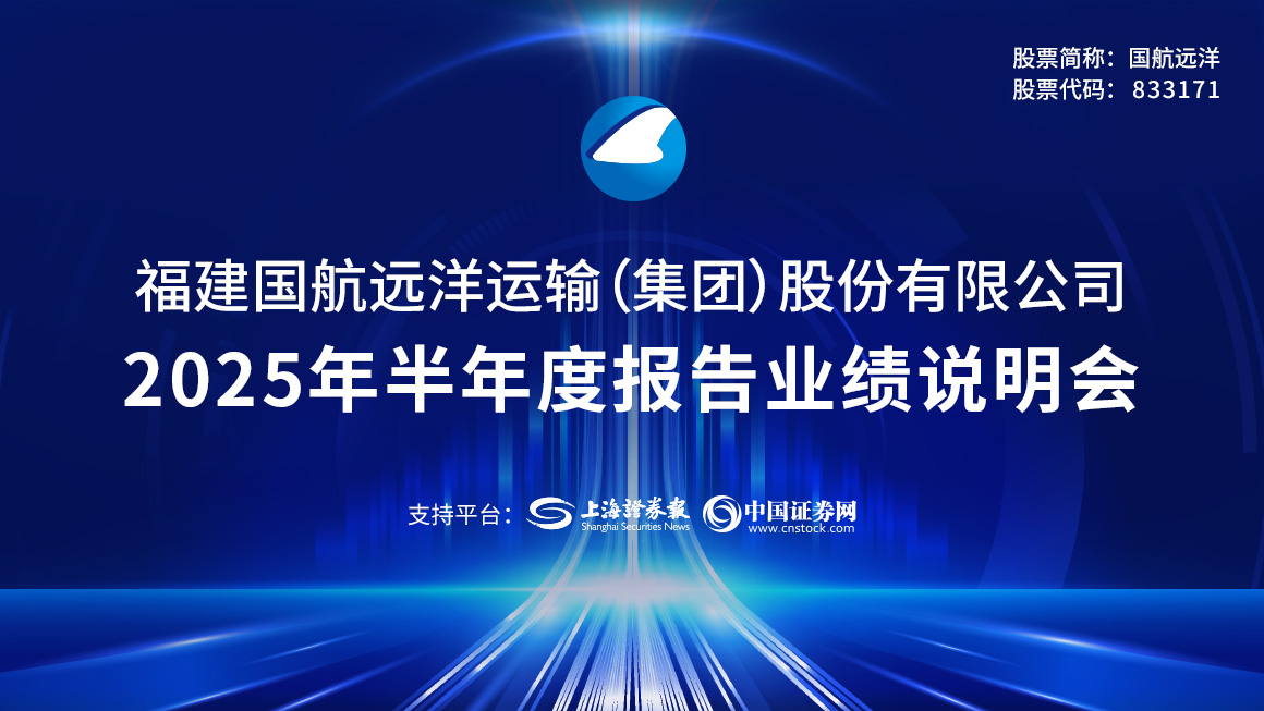 国航远洋2025年半年度业绩说明会