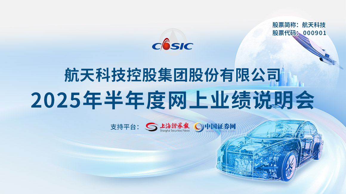 航天科技2025年半年度业绩说明会