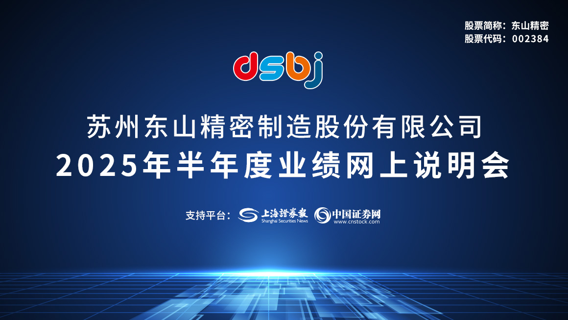 东山精密2025年半年度业绩说明会