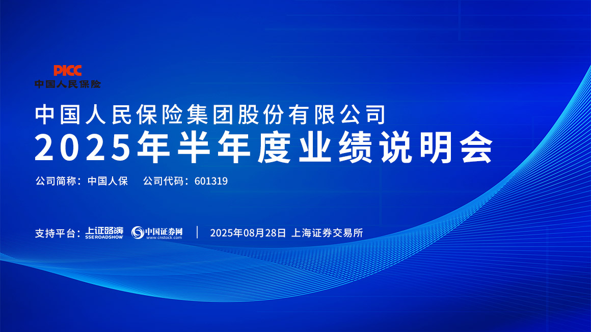 中国人保2025年半年度业绩说明会