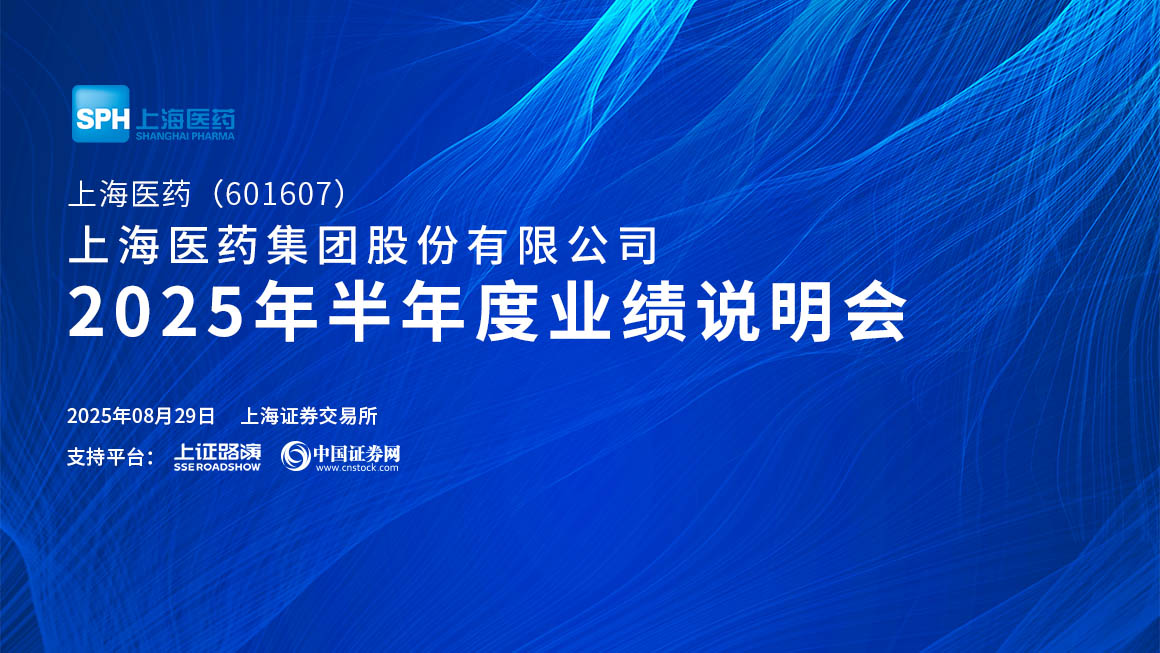 上海医药2025年半年度业绩说明会