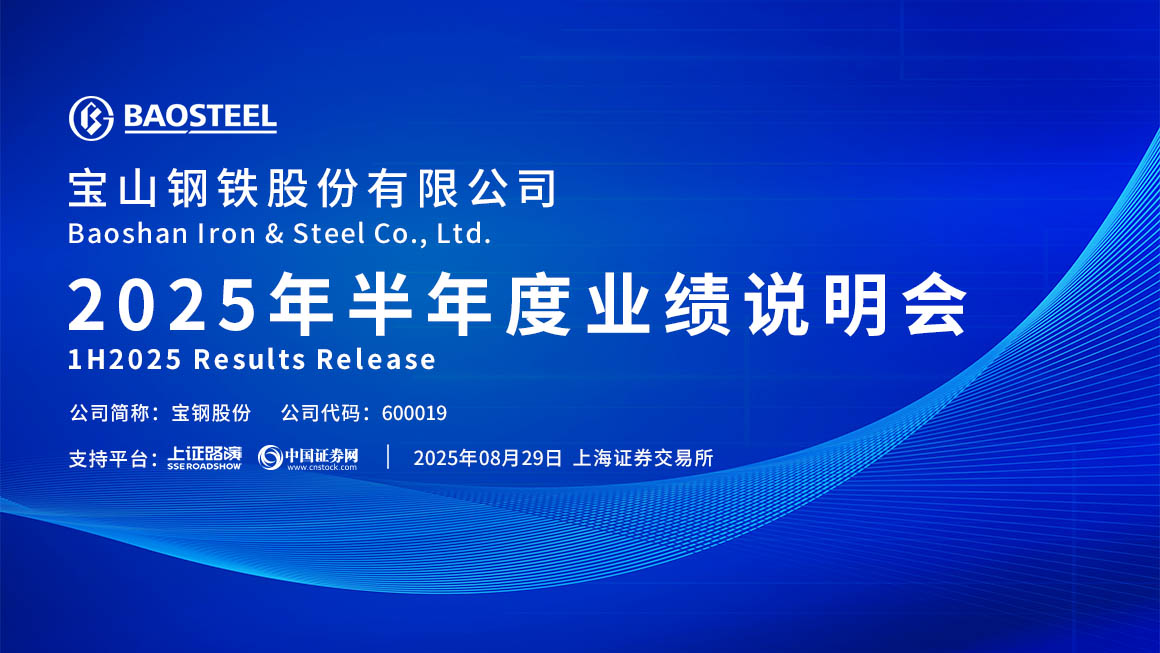 宝钢股份2025年半年度业绩说明会