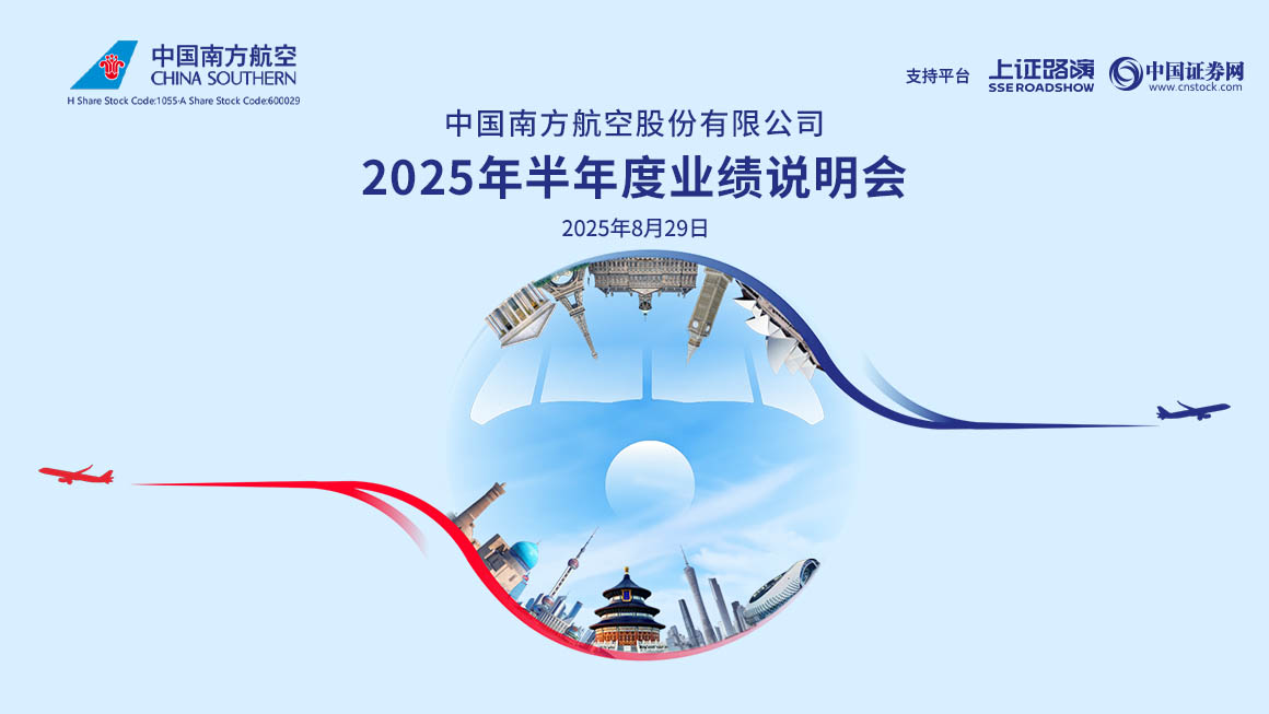南方航空2025年半年度业绩说明会