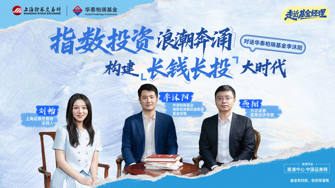 2025年走近基金经理第三期——对话华泰柏瑞基金经理：指数投资浪潮奔涌 构建长钱长投大时代