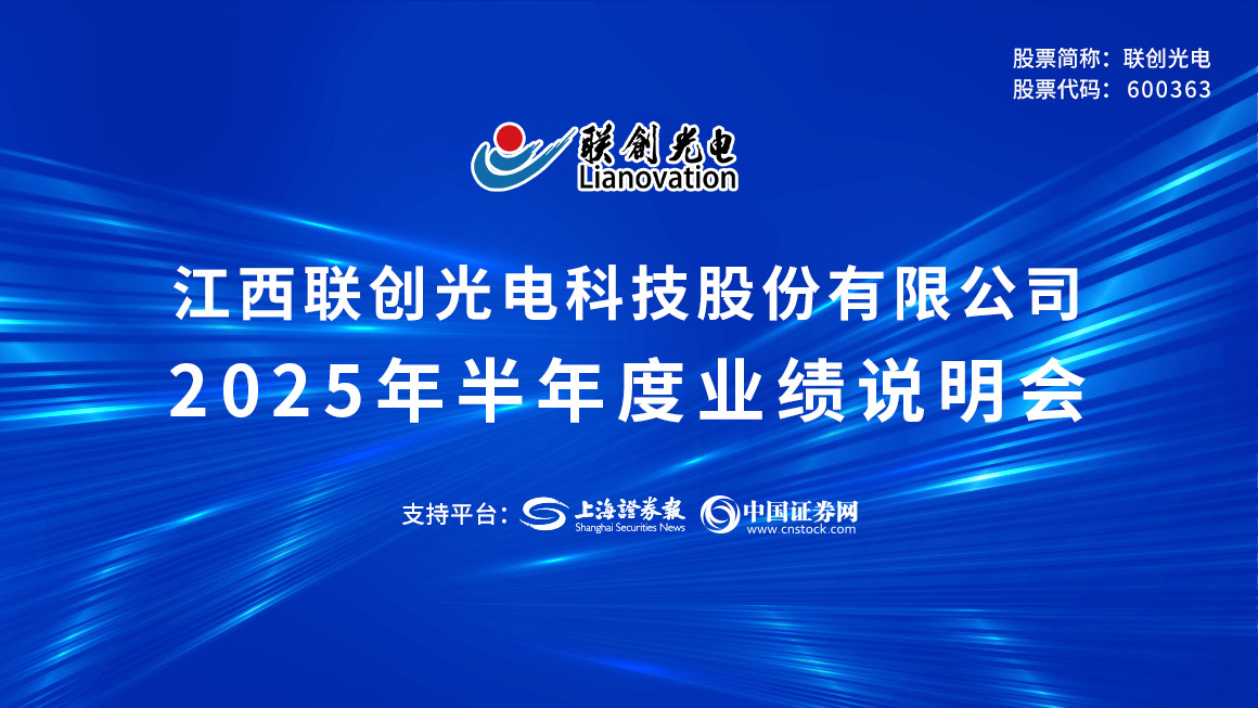 联创光电2025年半年度业绩说明会