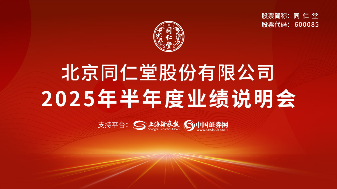 同仁堂2025年半年度业绩说明会