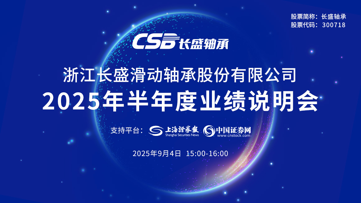 长盛轴承2025年半年度业绩说明会