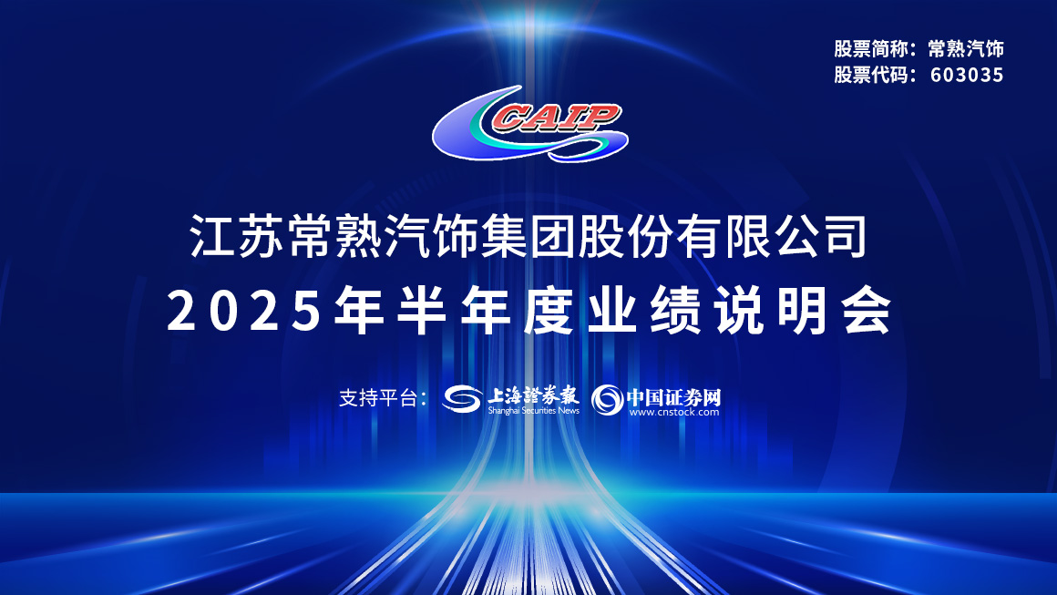 常熟汽饰2025年半年度业绩说明会