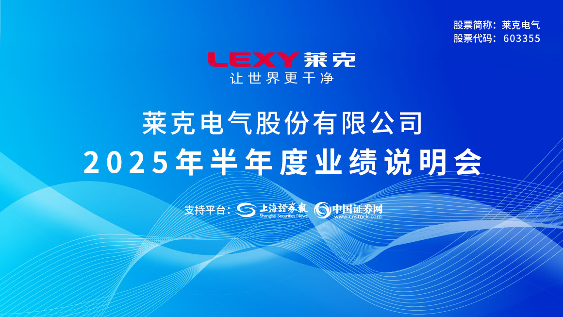 莱克电气2025年半年度业绩说明会