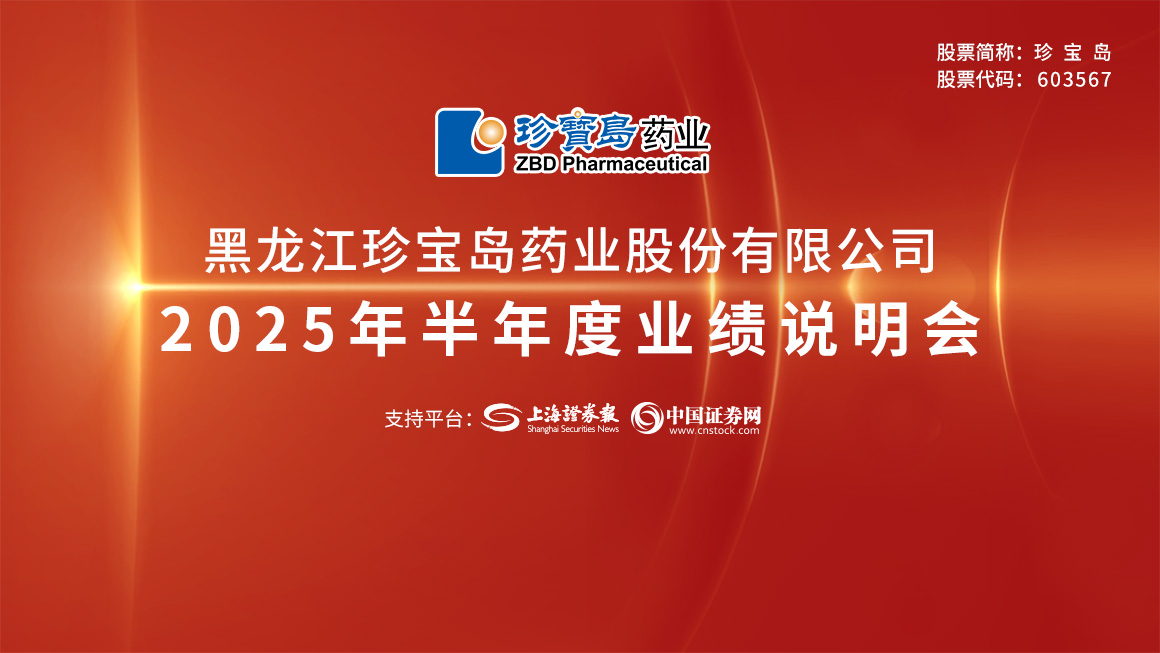 珍宝岛2025年半年度业绩说明会