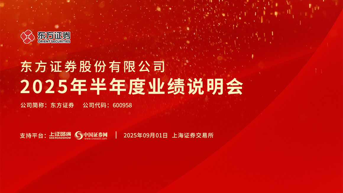 东方证券2025年半年度业绩说明会