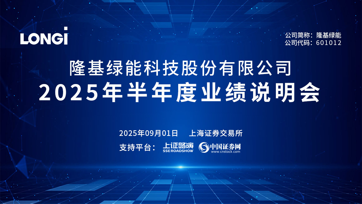 隆基绿能2025年半年度业绩说明会