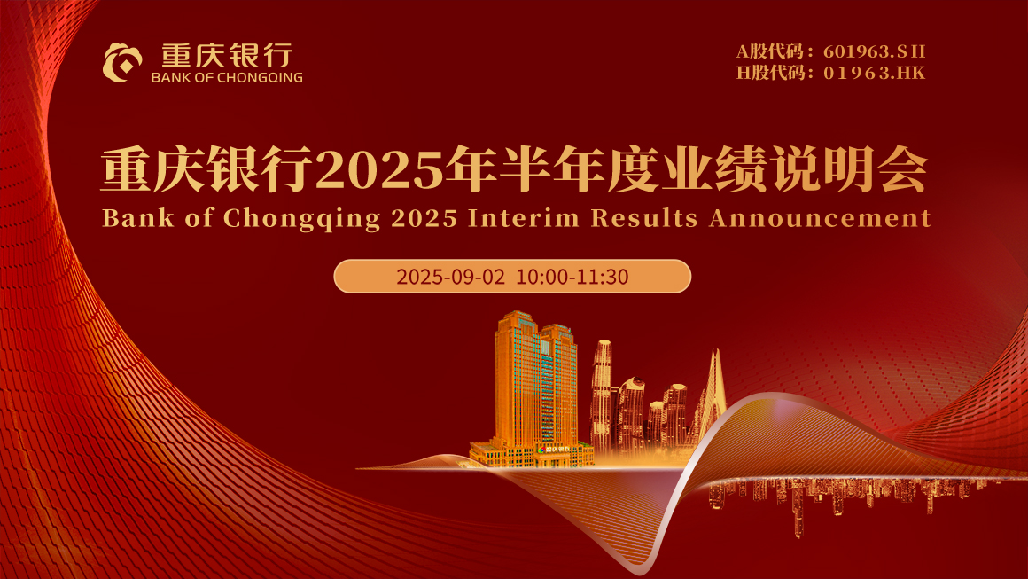 重庆银行2025年半年度业绩说明会