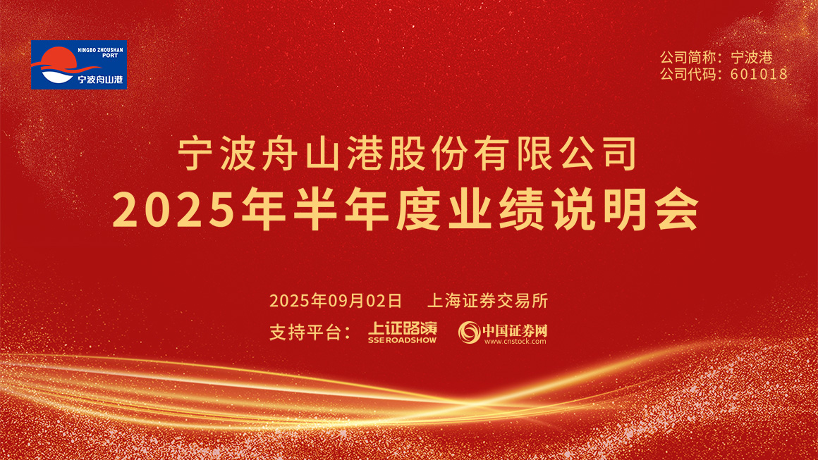 宁波港2025年半年度业绩说明会