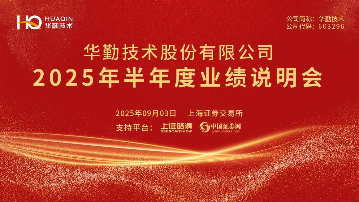 华勤技术2025年半年度业绩说明会