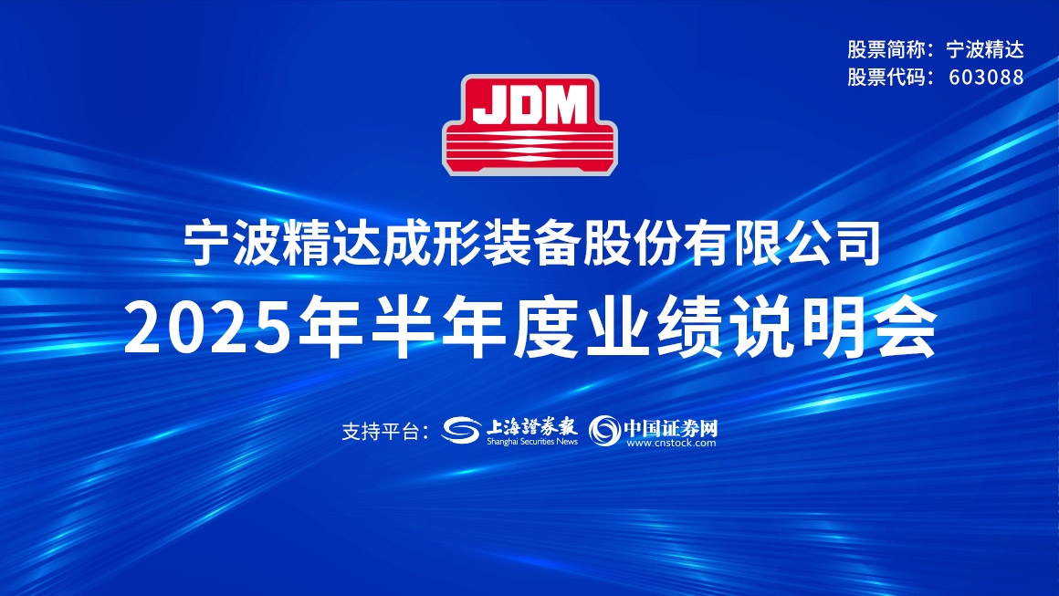 宁波精达2025年半年度业绩说明会