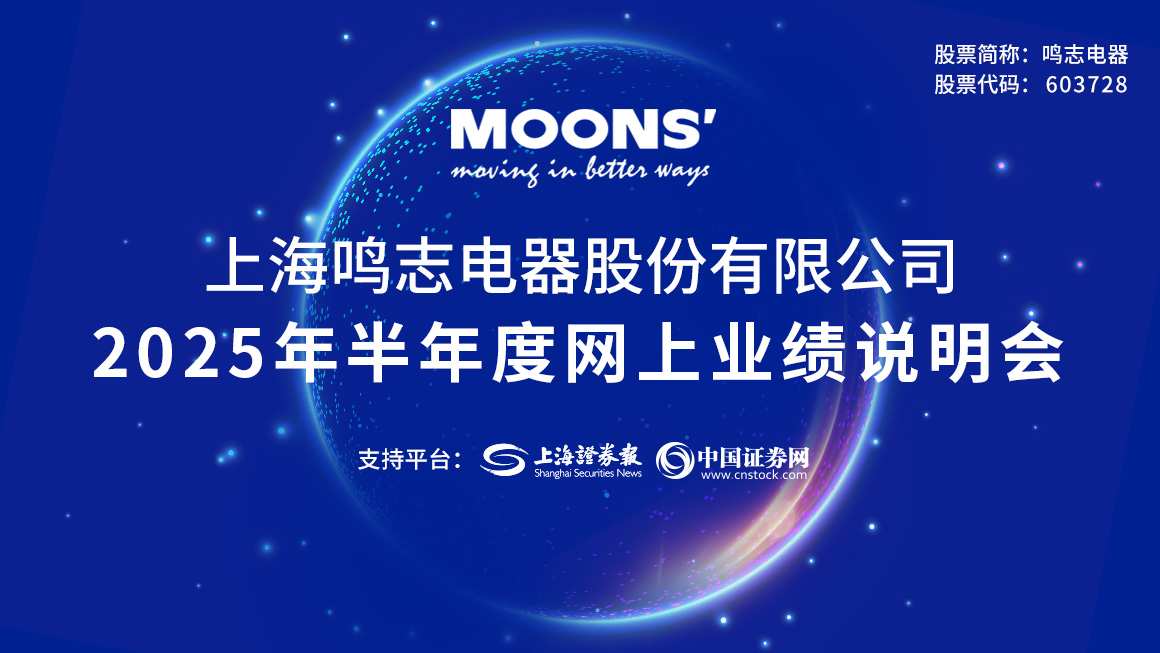 鸣志电器2025年半年度业绩说明会