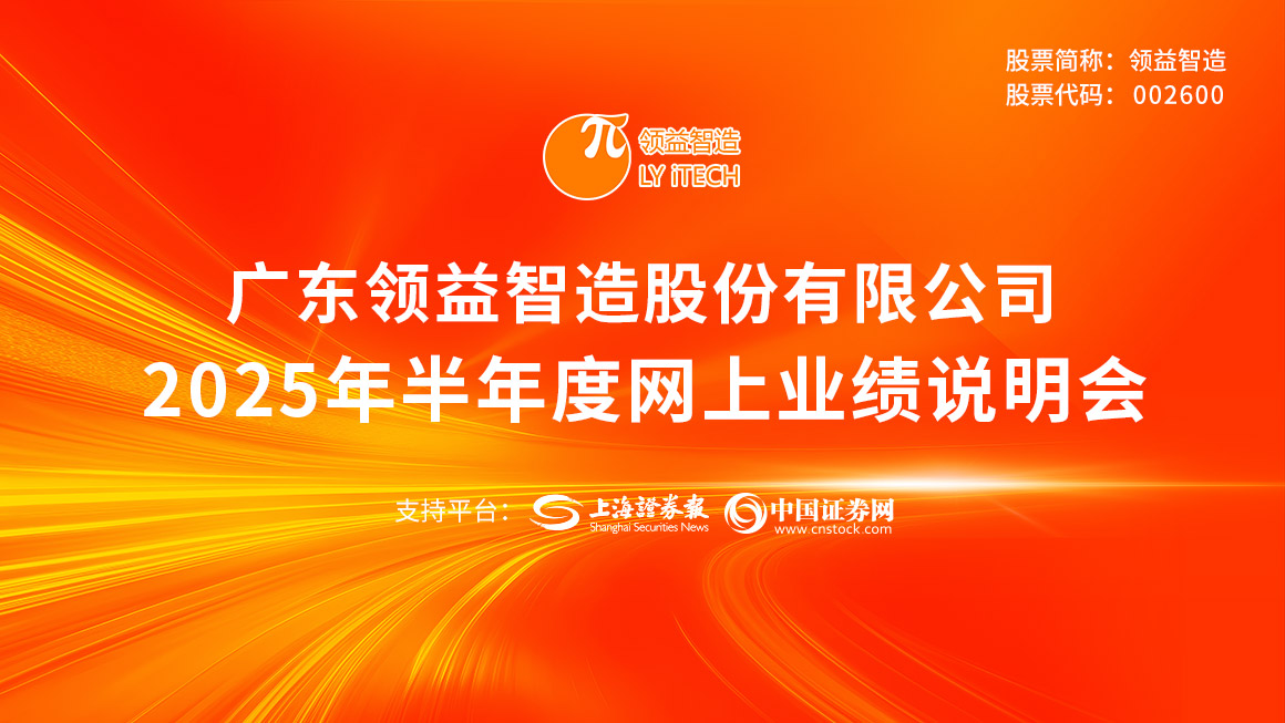 领益智造2025年半年度业绩说明会