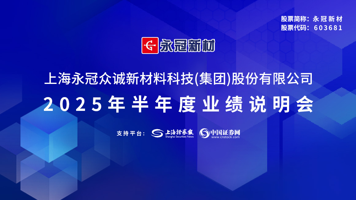 永冠新材2025年半年度业绩说明会
