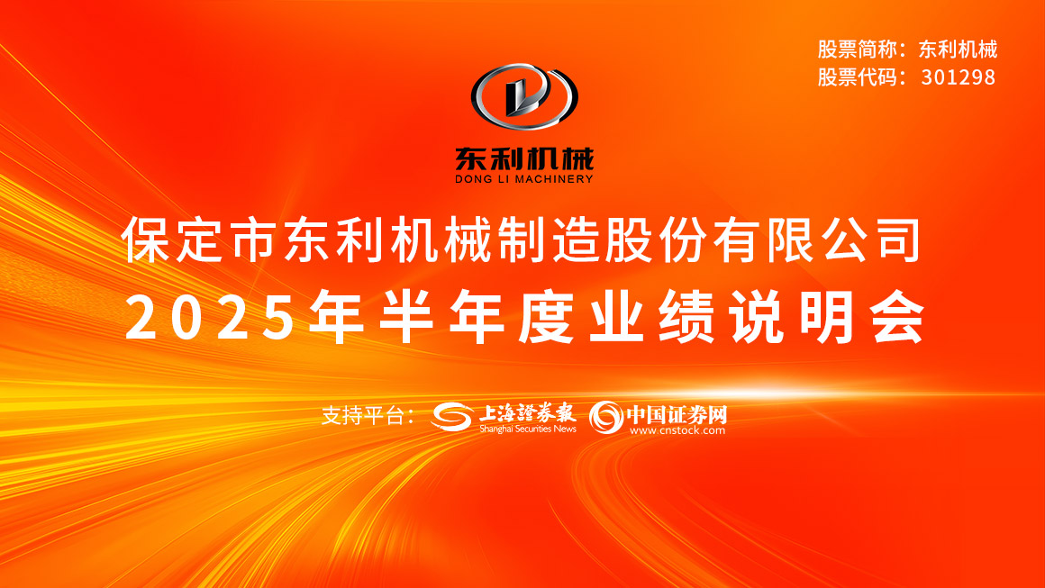 东利机械2025年半年度业绩说明会