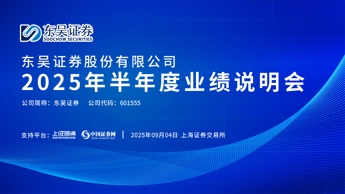 东吴证券2025年半年度业绩说明会