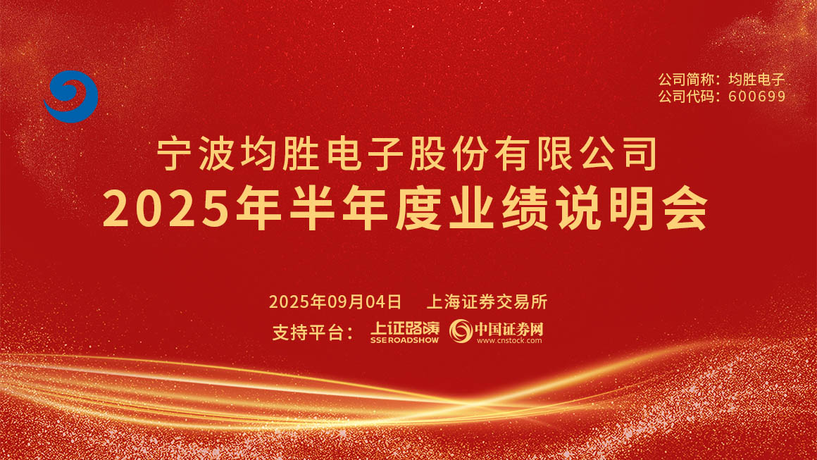 均胜电子2025年半年度业绩说明会