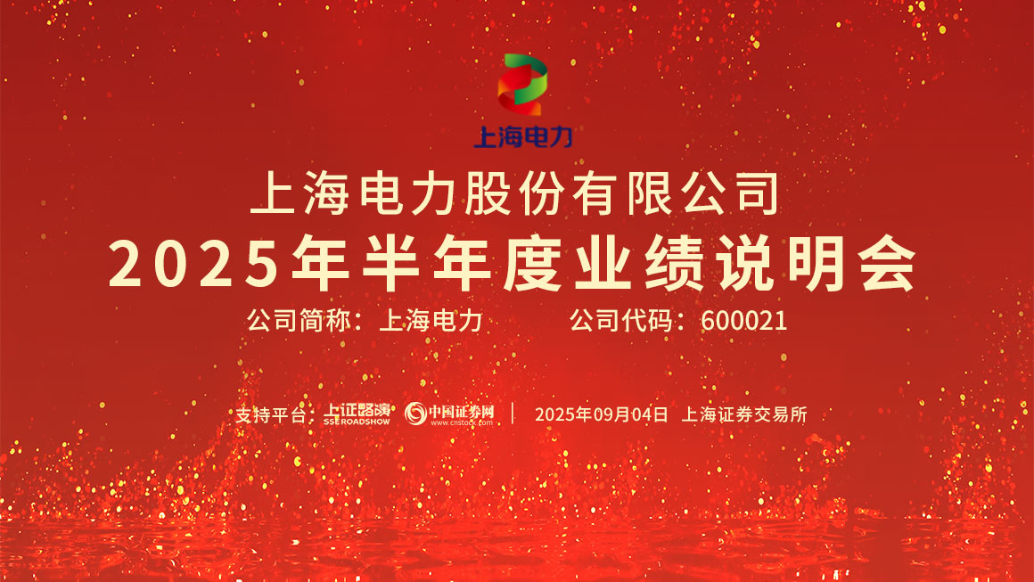 上海电力2025年半年度业绩说明会