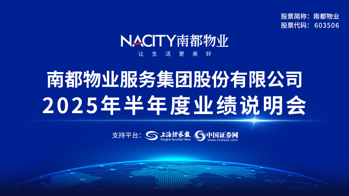 南都物业2025年半年度业绩说明会