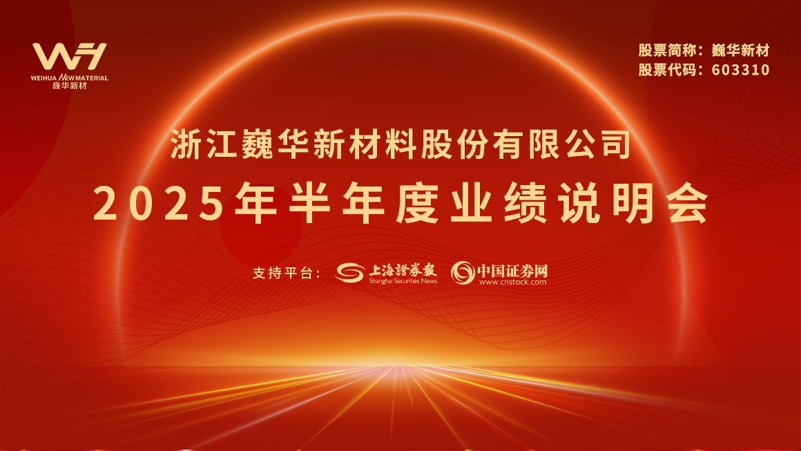 巍华新材2025年半年度业绩说明会