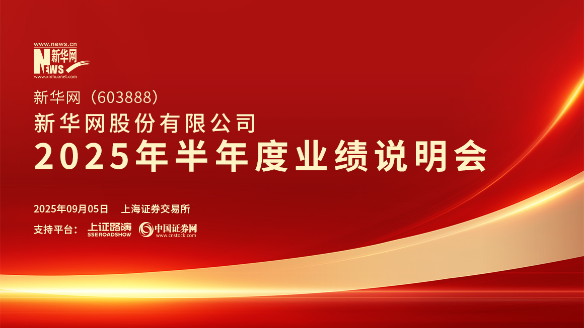 新华网2025年半年度业绩说明会