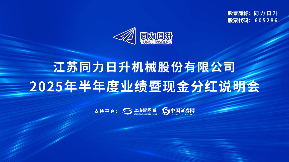 同力日升2025年半年度业绩说明会