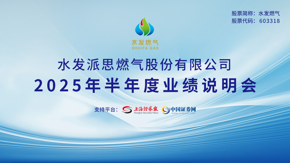 水发燃气2025年半年度业绩说明会