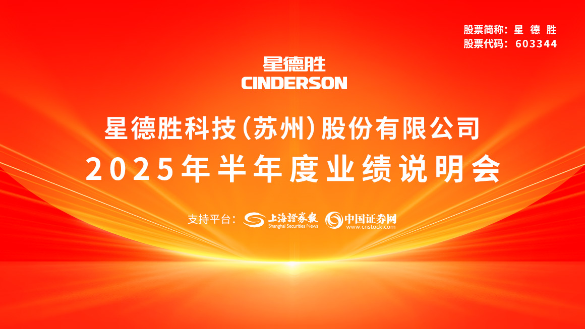星德胜2025年半年度业绩说明会