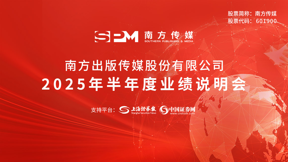 南方传媒2025年半年度业绩说明会