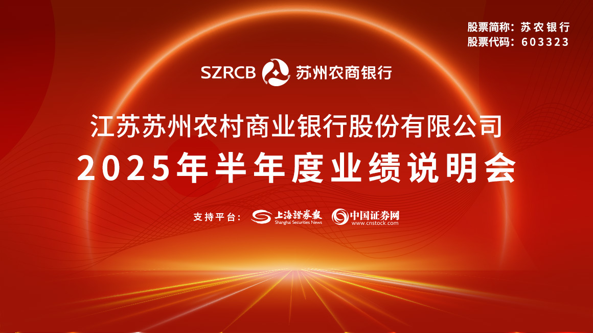 苏农银行2025年半年度业绩说明会