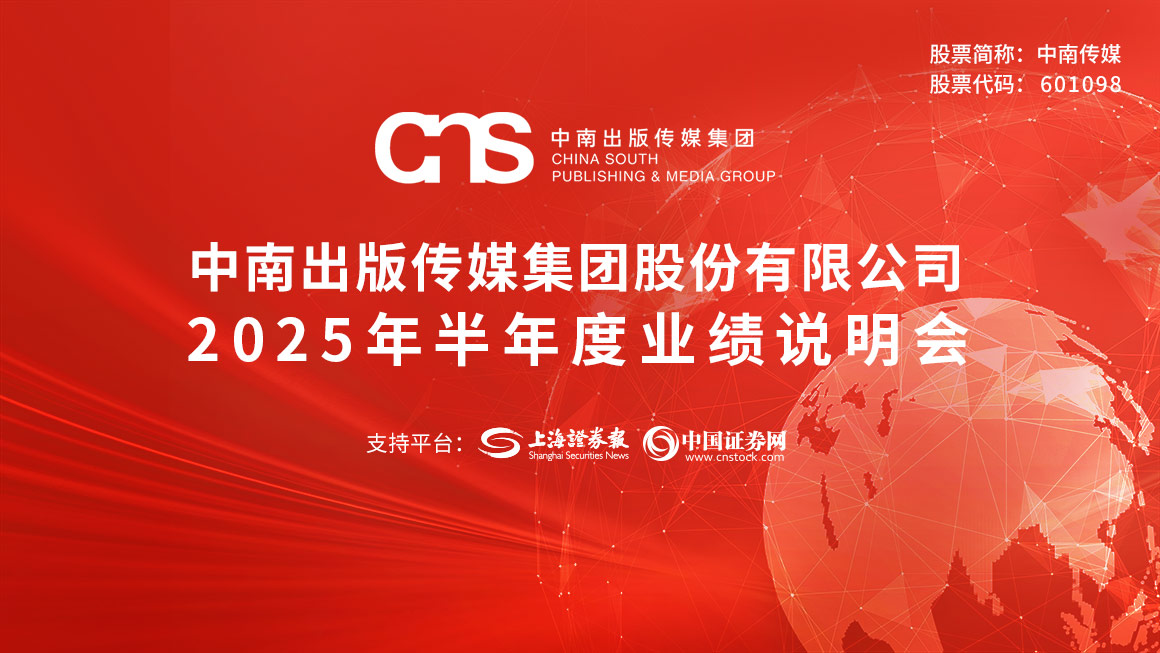 中南传媒2025年半年度业绩说明会