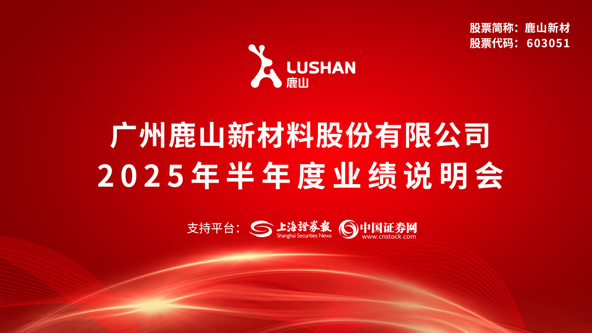 鹿山新材2025年半年度业绩说明会