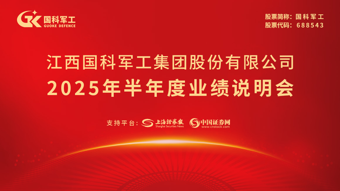 国科军工2025年半年度业绩说明会