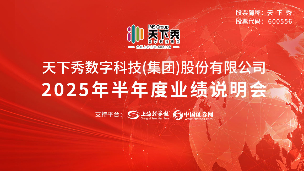 天下秀2025年半年度业绩说明会
