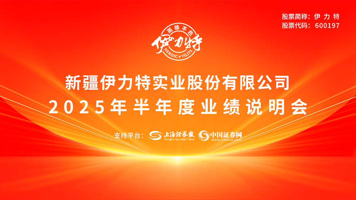 伊力特2025年半年度业绩说明会