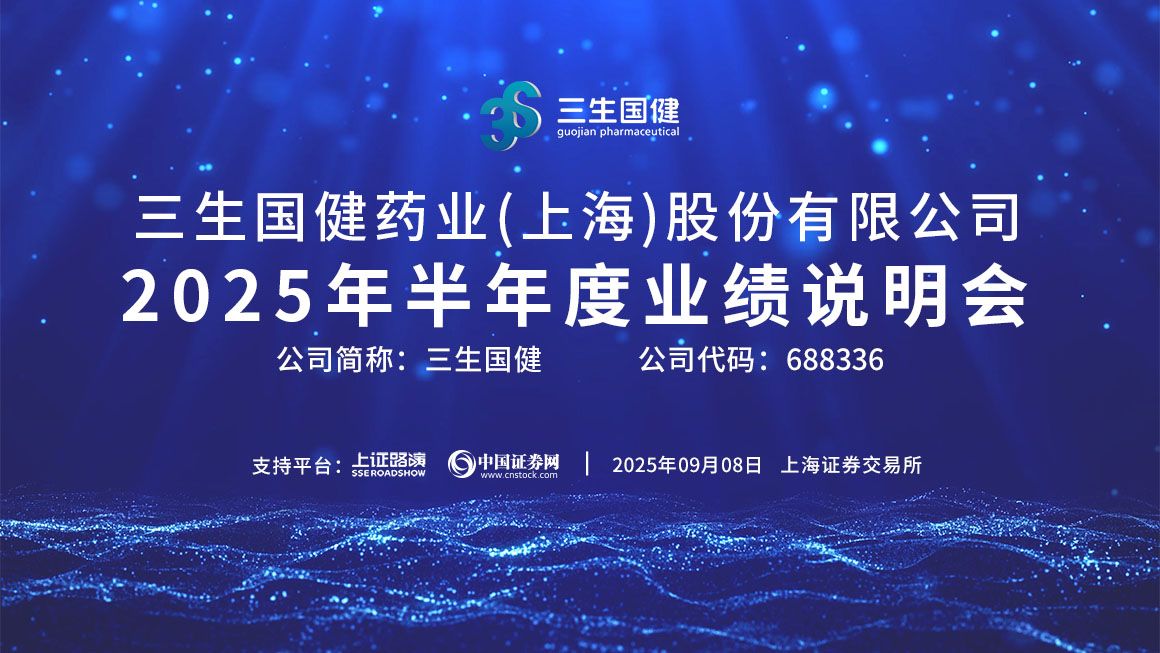三生国健2025年半年度业绩说明会