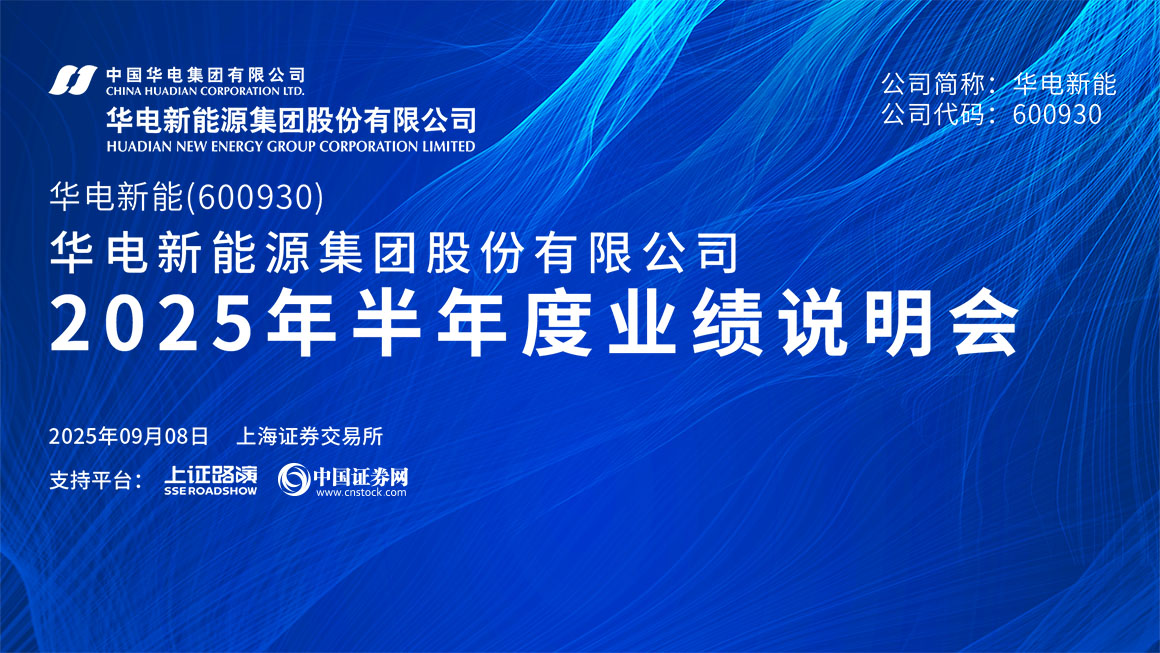 华电新能2025年半年度业绩说明会