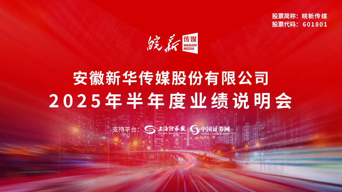 皖新传媒2025年半年度业绩说明会