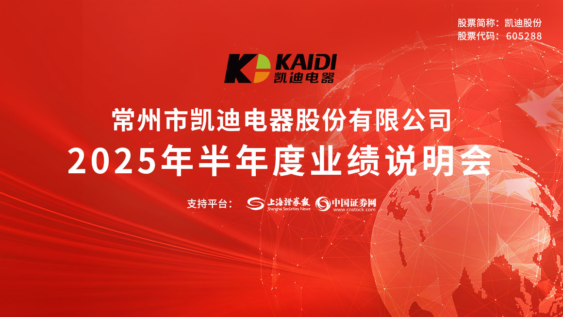 凯迪股份2025年半年度业绩说明会