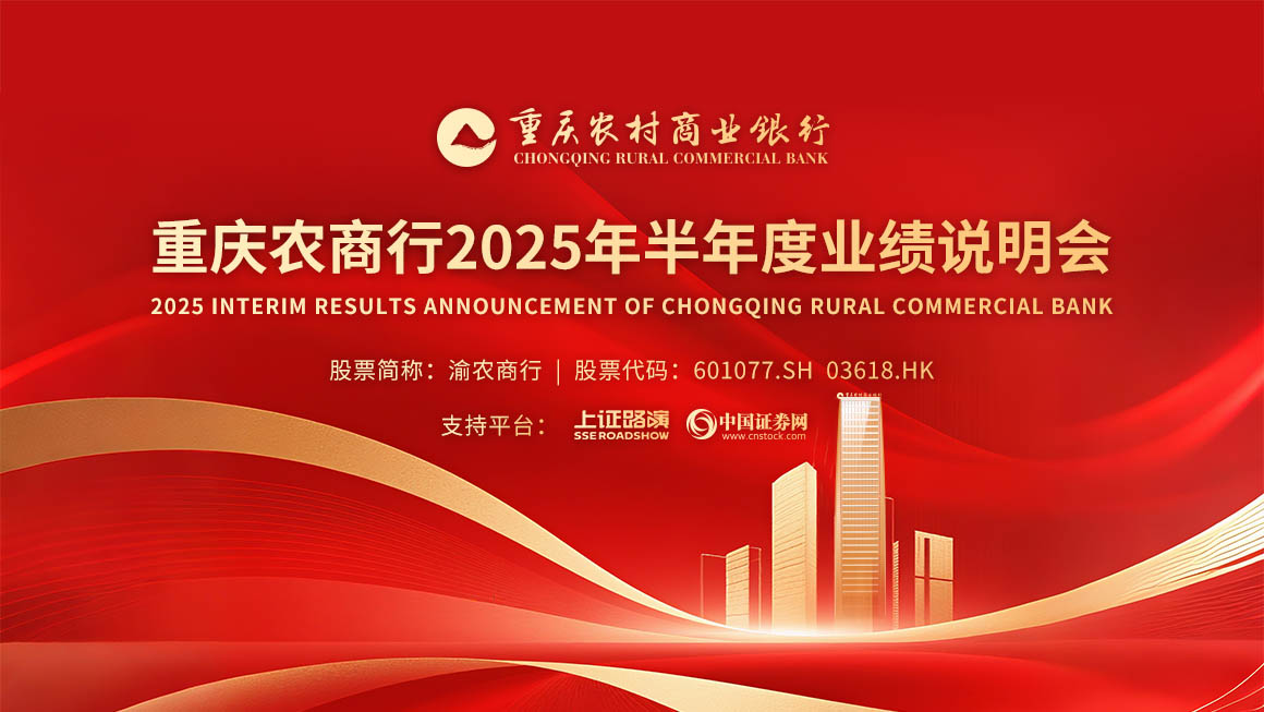 渝农商行2025年半年度业绩说明会
