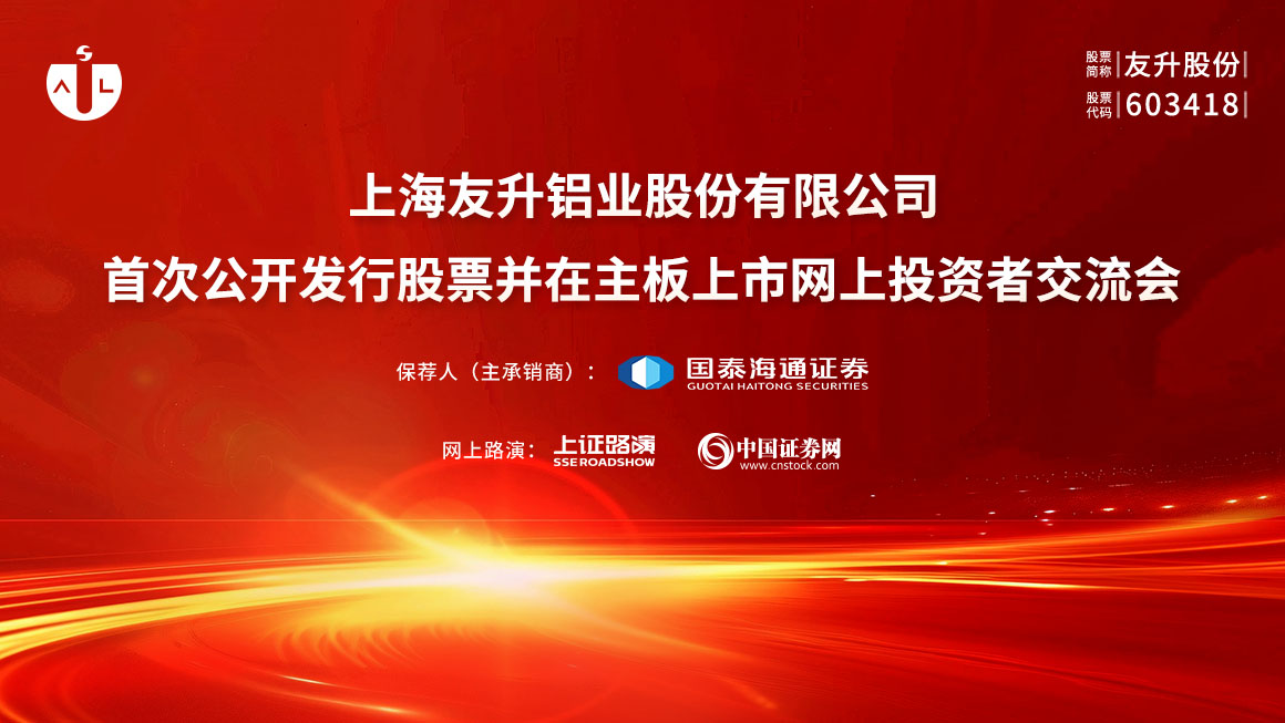 友升股份首次公开发行股票并在主板上市网上投资者交流会